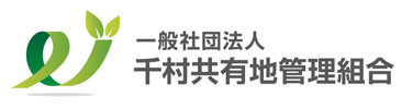 一般社団法人千村共有地管理組合