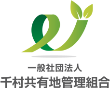 一般社団法人千村共有地管理組合